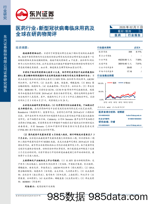 【疫情对行业影响】医药行业：新型冠状病毒临床用药及全球在研药物简评-20200211-东兴证券-20页-疫情