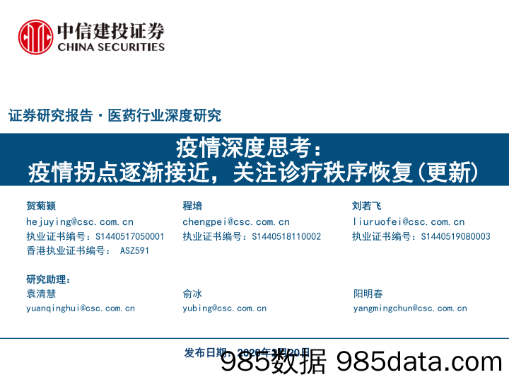 【疫情对行业影响】医药行业：疫情深度思考，疫情拐点逐渐接近，关注诊疗秩序恢复（更新）-20200220-中信建投