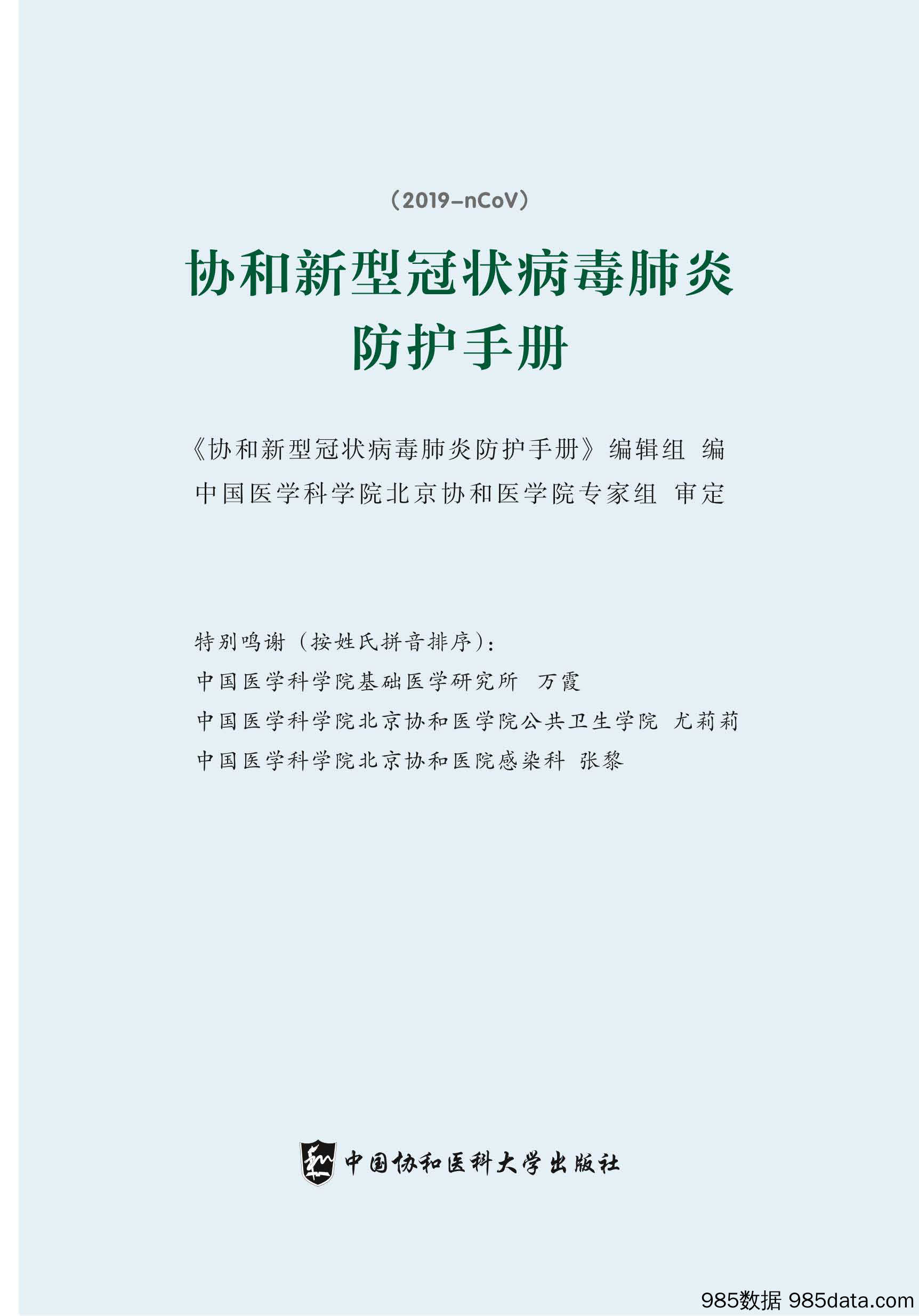 【疫情对行业影响】协和：新型冠状病毒肺炎防护手册-2020.2插图1