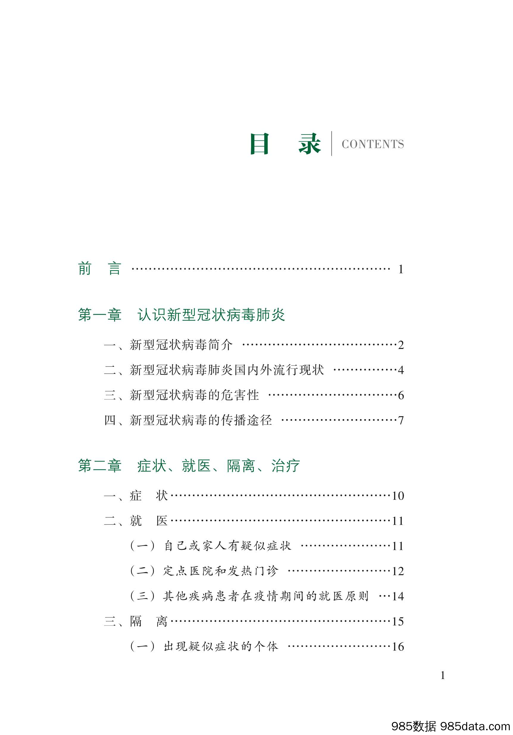 【疫情对行业影响】协和：新型冠状病毒肺炎防护手册-2020.2插图5