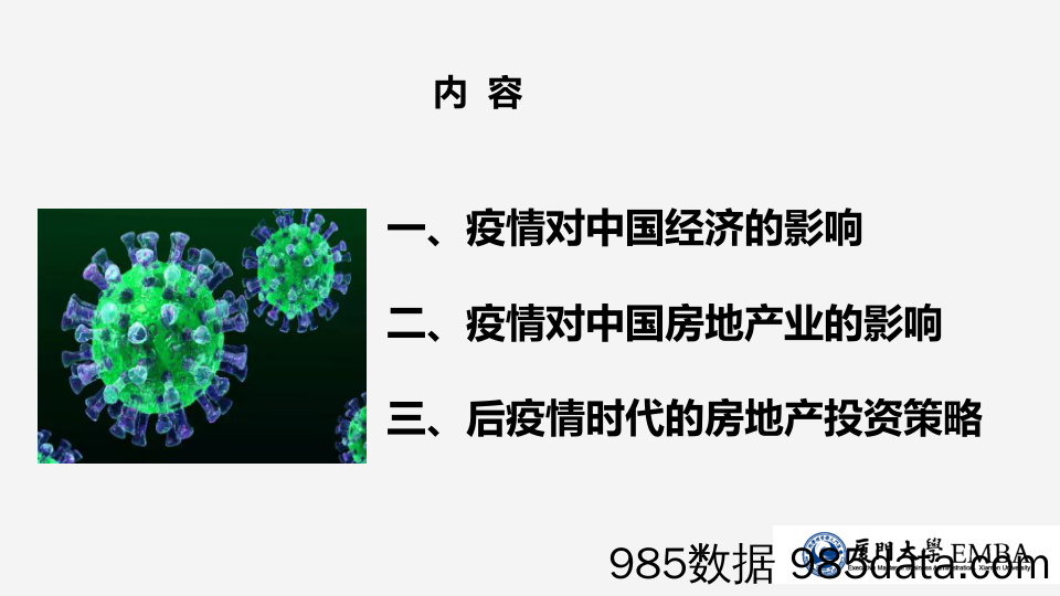 【疫情对行业影响】厦门大学-疫情视野下的中国楼市（学生版）-2020.2插图1