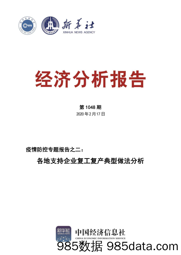 【疫情对行业影响】各地支持企业复工复产典型做法分析（疫情防控专题报告之二）-中国经济信息社-2020.2