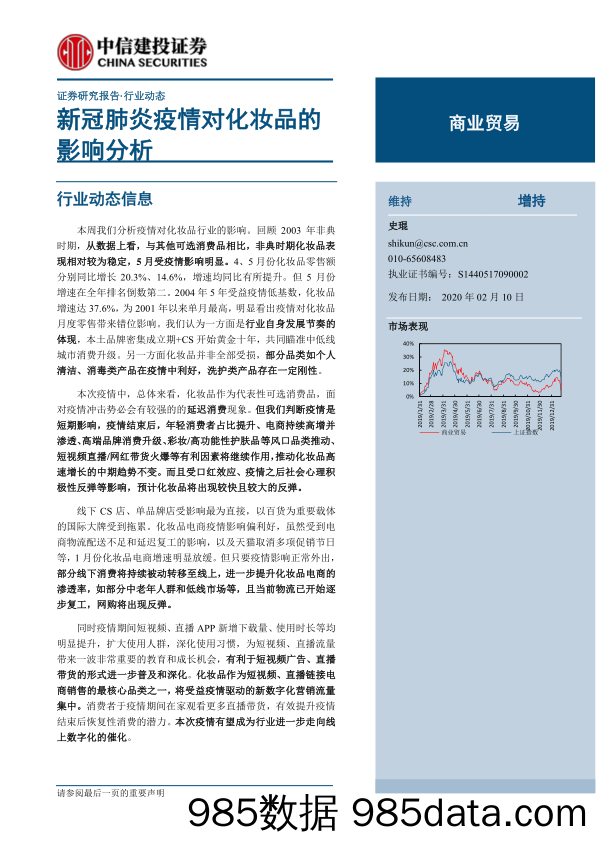 【疫情对行业影响】商业贸易行业：新冠肺炎疫情对化妆品的影响分析-20200210-中信建投