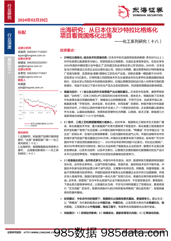 化工系列研究（十八）：出海研究：从日本住友沙特拉比格炼化项目看我国炼化出海-20240229-东海证券