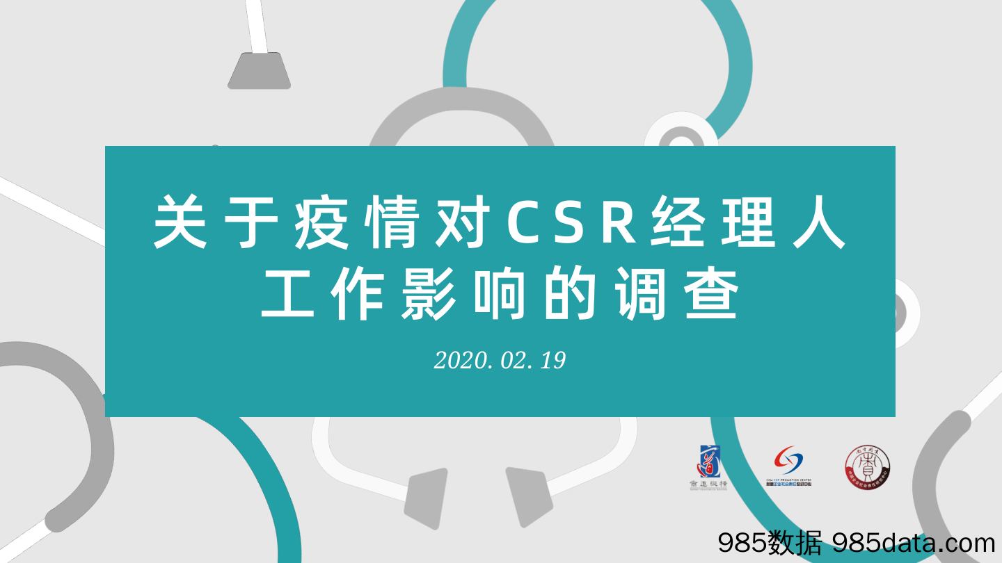 【疫情对行业影响】商道纵横-南方周末-关于疫情对CSR经理人工作影响-2020.2.19