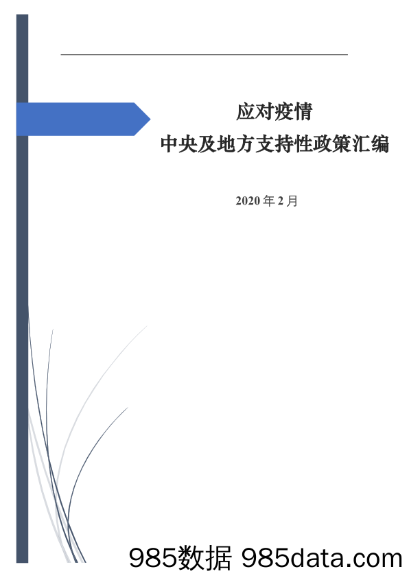 【疫情对行业影响】应对疫情中央及地方支持性政策汇编-2020.2