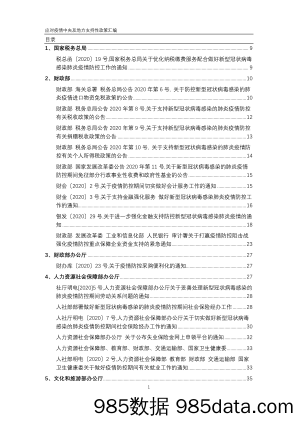 【疫情对行业影响】应对疫情中央及地方支持性政策汇编-2020.2插图1