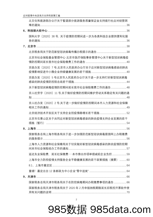 【疫情对行业影响】应对疫情中央及地方支持性政策汇编-2020.2插图2