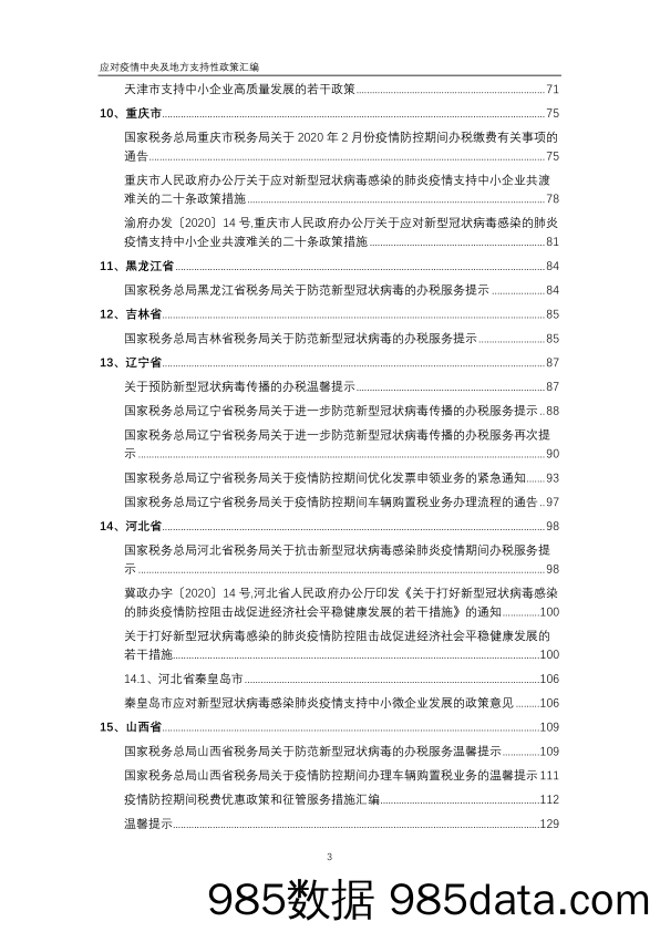 【疫情对行业影响】应对疫情中央及地方支持性政策汇编-2020.2插图3