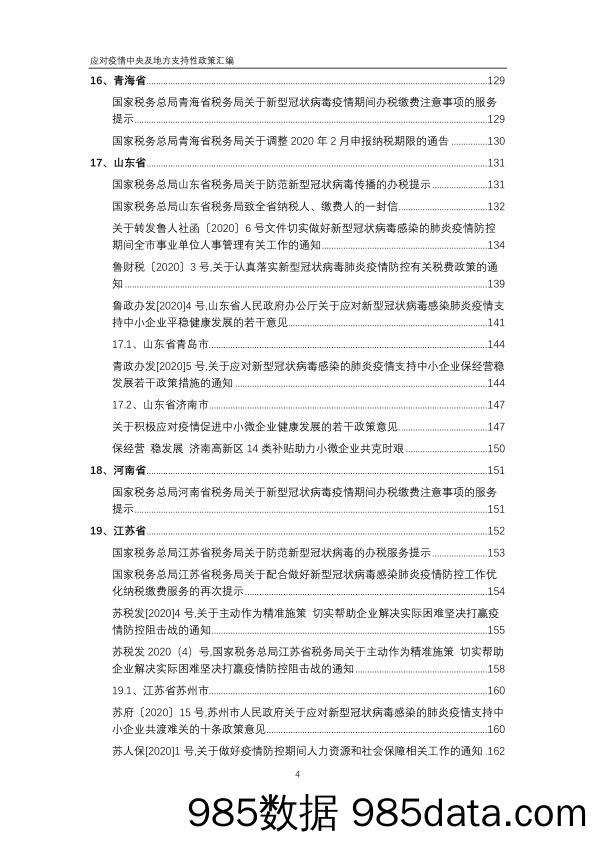 【疫情对行业影响】应对疫情中央及地方支持性政策汇编-2020.2插图4