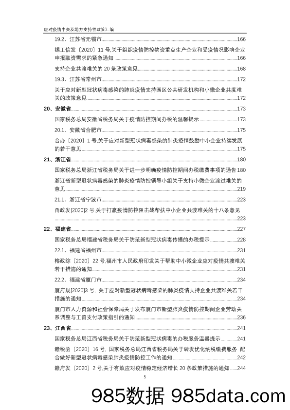 【疫情对行业影响】应对疫情中央及地方支持性政策汇编-2020.2插图5