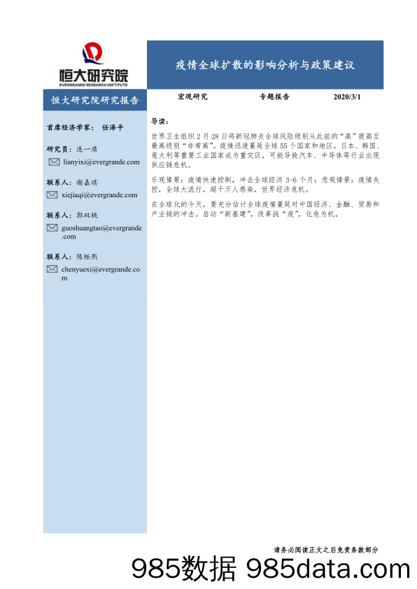 【疫情对行业影响】恒大研究院-疫情全球扩散的影响分析与政策建议-2020.3