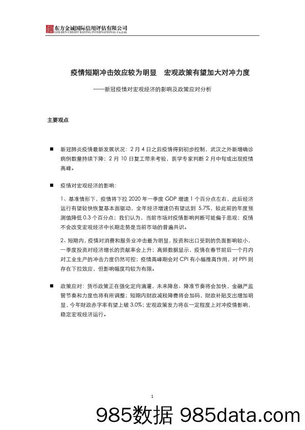 【疫情对行业影响】新冠疫情对宏观经济的影响及政策应对分析：疫情短期冲击效应较为明显，宏观政策有望加大对冲力度-20200213-东方金诚