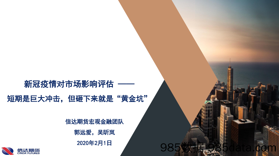 【疫情对行业影响】新冠疫情对市场影响评估：短期是巨大冲击，但砸下来就是“黄金坑”-20200201-信达期货