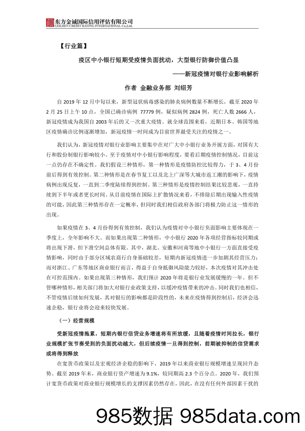 【疫情对行业影响】新冠疫情对银行业影响解析：疫区中小银行短期受疫情负面扰动，大型银行防御价值凸显-20200227-东方金诚