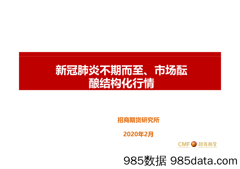 【疫情对行业影响】新冠肺炎不期而至、市场酝酿结构化行情-20200213-招商期货