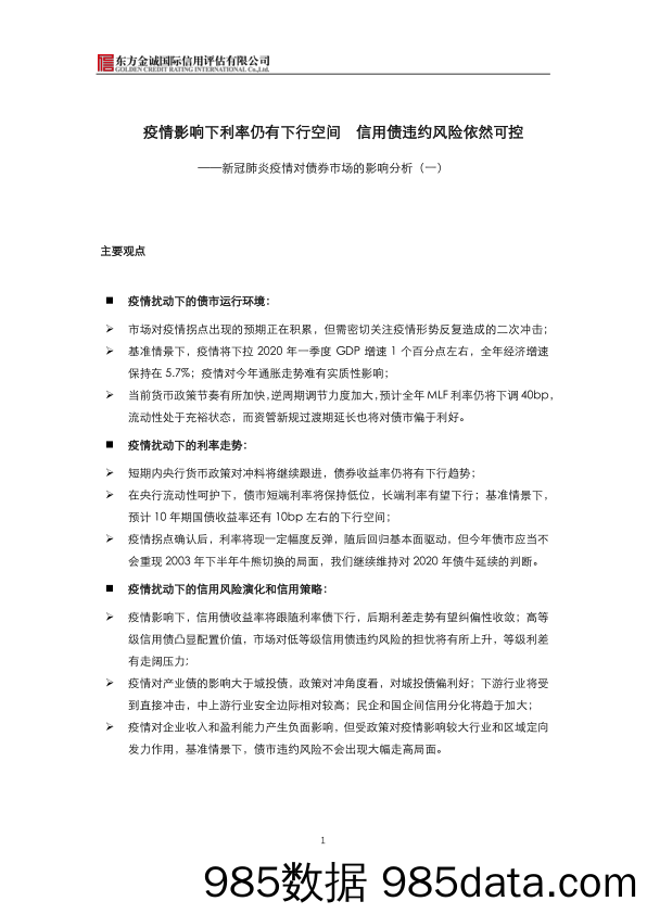 【疫情对行业影响】新冠肺炎疫情对债券市场的影响分析（一）：疫情影响下利率仍有下行空间，信用债违约风险依然可控-20200221-东方金诚