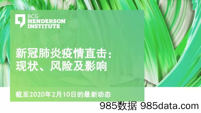 【疫情对行业影响】新冠肺炎疫情直击—现状、风险及影响-BCG-202002