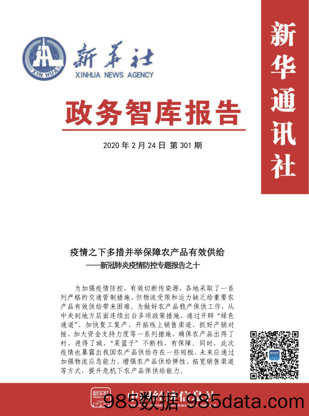 【疫情对行业影响】新华社-疫情之下多措并举保障农产品有效供给-2020.2.24