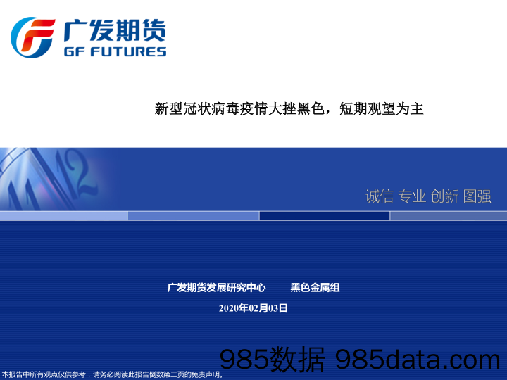 【疫情对行业影响】新型冠状病毒疫情大挫黑色，短期观望为主-20200203-广发期货