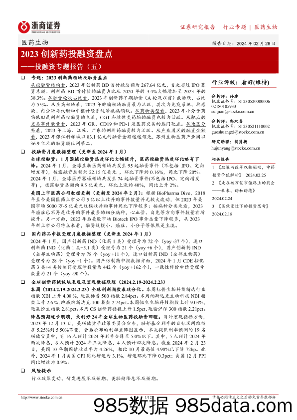 医药生物投融资专题报告（五）：2023创新药投融资盘点-20240228-浙商证券