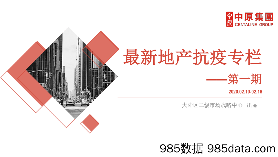 【疫情对行业影响】最新地产抗疫专栏(第一期)-中原地产-202002