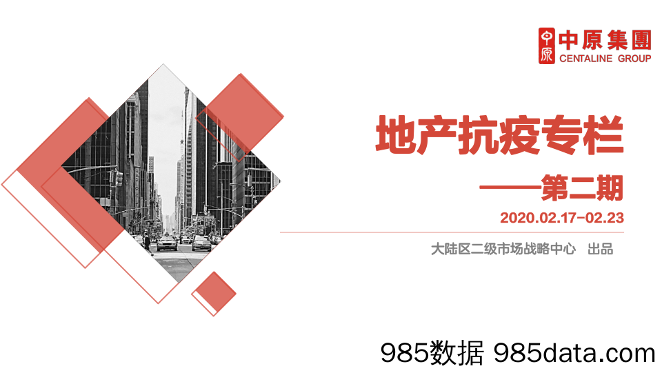 【疫情对行业影响】最新地产抗疫专栏(第二期)-中原地产-202002