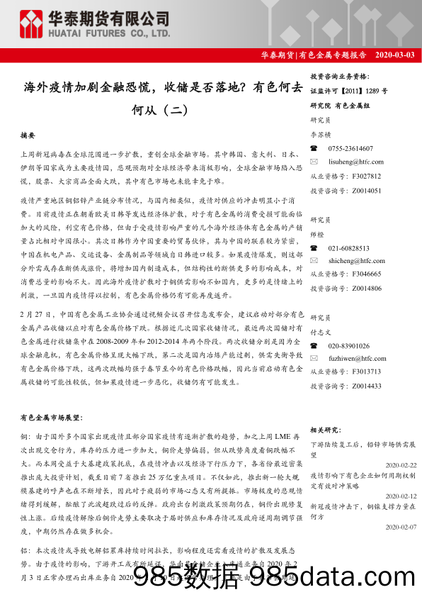 【疫情对行业影响】有色金属专题报告：海外疫情加剧金融恐慌，收储是否落地？有色何去何从（二）-20200303-华泰期货