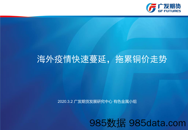 【疫情对行业影响】海外疫情快速蔓延，拖累铜价走势-20200302-广发期货