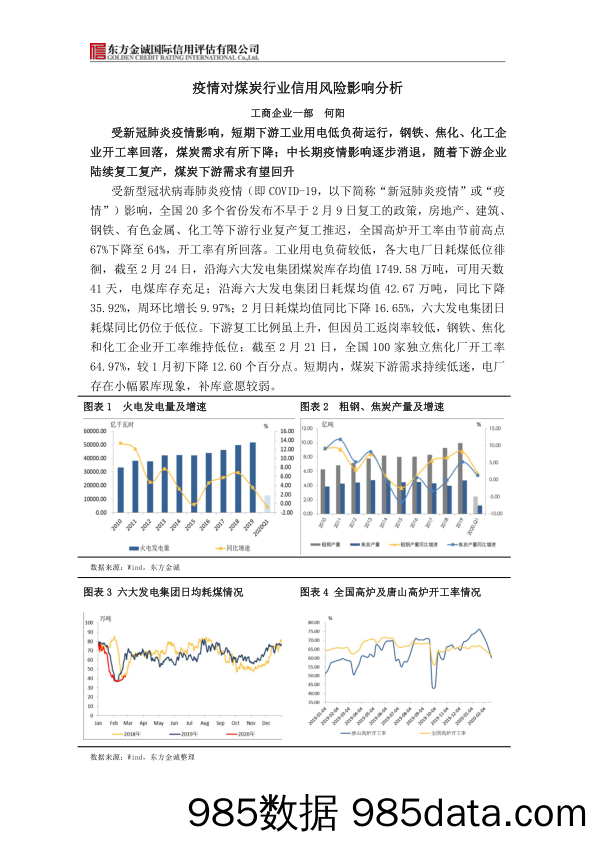 【疫情对行业影响】煤炭行业：疫情对煤炭行业信用风险影响分析-20200228-东方金诚