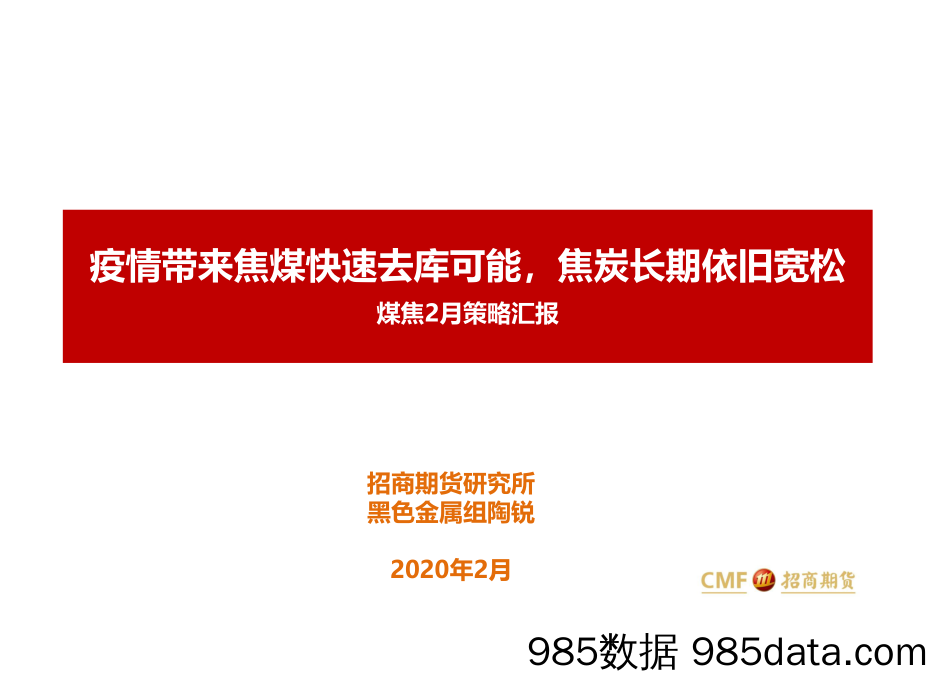 【疫情对行业影响】煤焦2月策略汇报：疫情带来焦煤快速去库可能，焦炭长期依旧宽松-20200213-招商期货