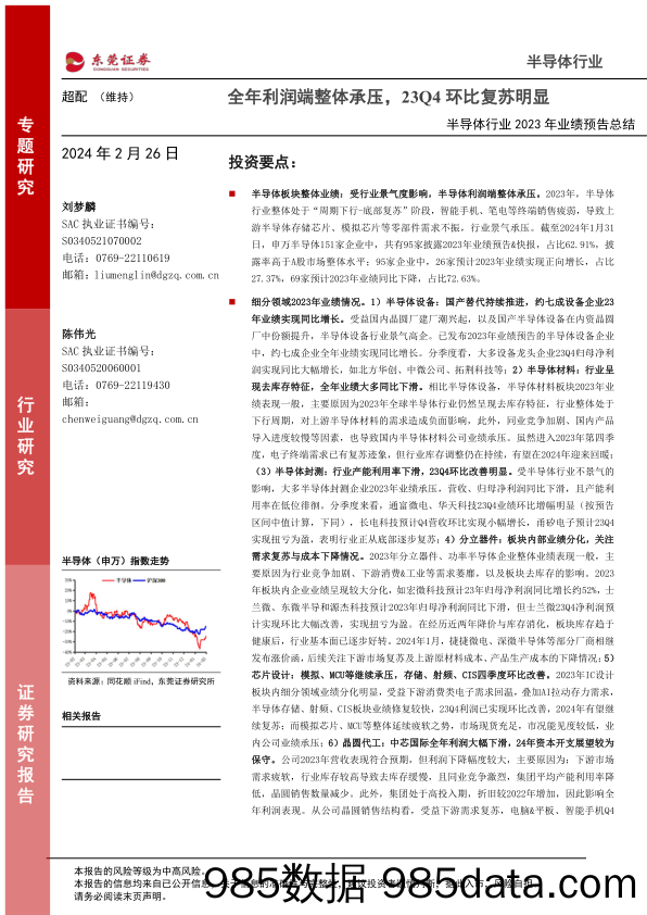 半导体行业2023年业绩预告总结：全年利润端整体承压，23Q4环比复苏明显-20240226-东莞证券