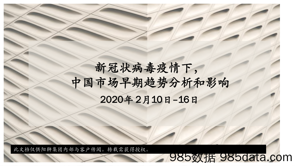 【疫情对行业影响】狮阳集团-新冠状病毒疫情下， 中国市场早期趋势分析和影响-2020.2