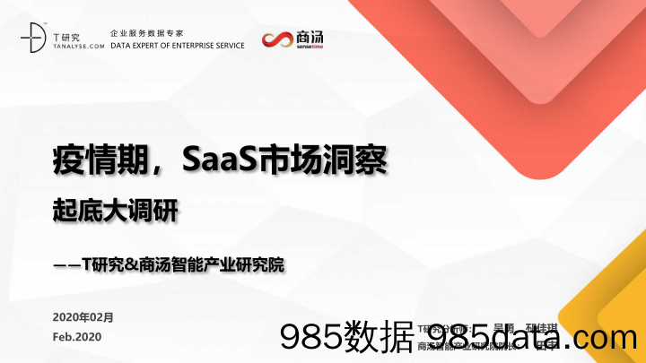 【疫情对行业影响】疫情在家办公：SaaS应用起底大调查-T研究-2020.2