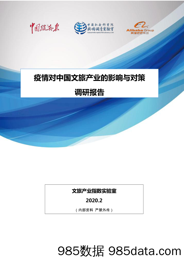 【疫情对行业影响】疫情对中国旅游的影响调研报告-文旅产业指数实验室-2020.2