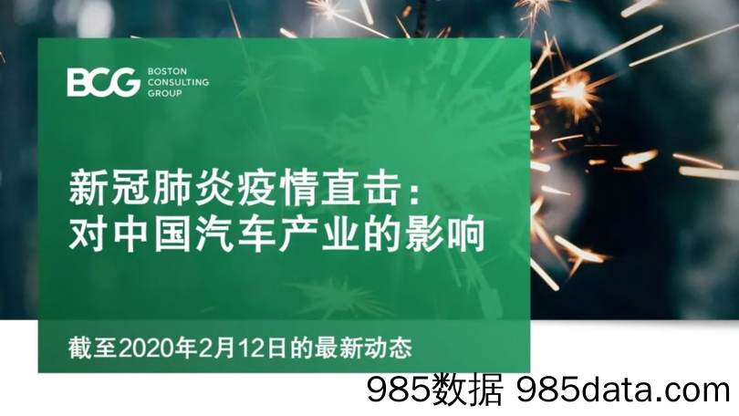 【疫情对行业影响】疫情对中国汽车产业的影响-BCG-202002