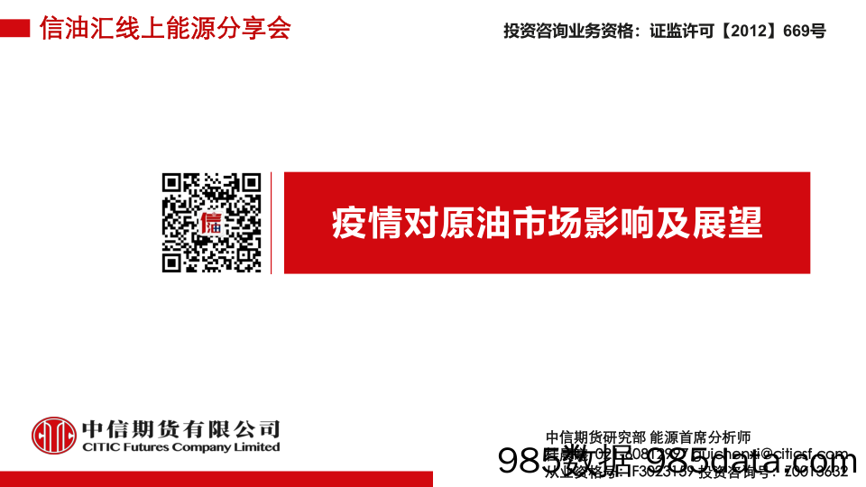 【疫情对行业影响】疫情对原油市场影响展望-20200224-中信期货