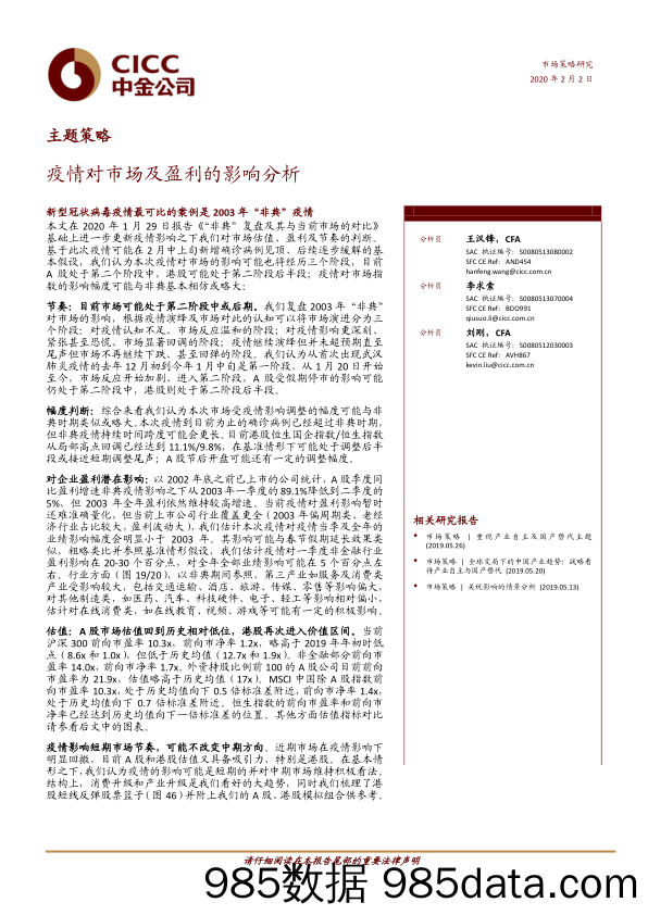 【疫情对行业影响】疫情对市场及盈利的影响分析-中金-20200202