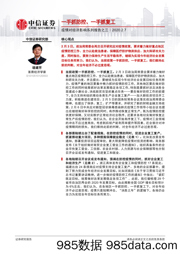 【疫情对行业影响】疫情对经济影响系列报告之三：一手抓防控、一手抓复工-中信证券-20200207