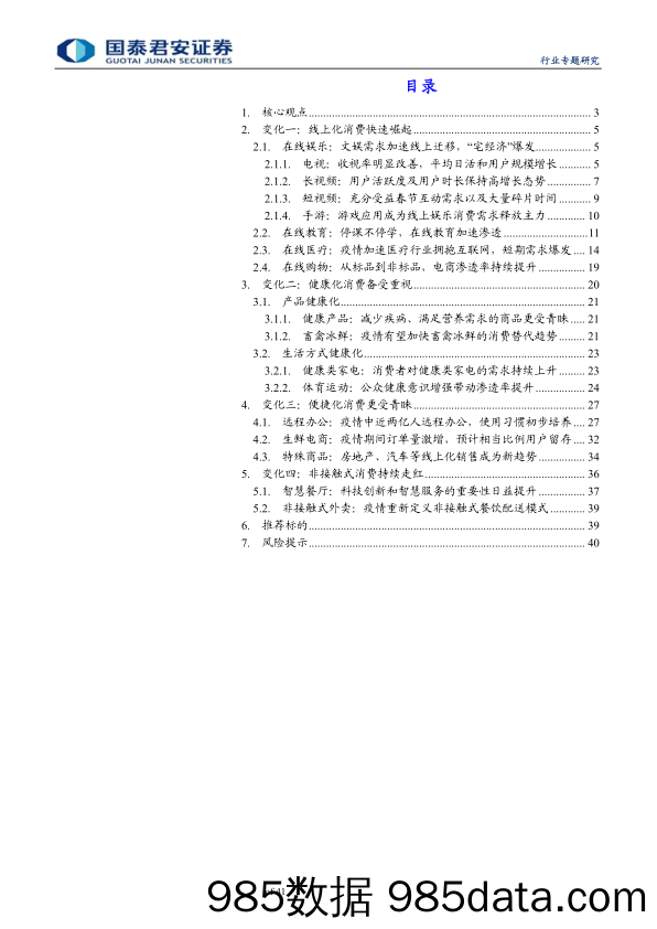 【疫情对行业影响】疫情重塑消费习惯-国泰君安-2020.2插图1