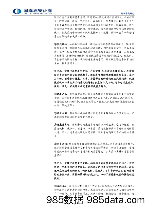 【疫情对行业影响】疫情重塑消费习惯-国泰君安-2020.2插图3