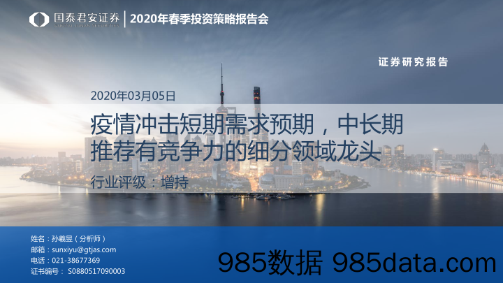 【疫情对行业影响】石油化工行业2020年春季投资策略报告会：疫情冲击短期需求预期，中长期推荐有竞争力的细分领域龙头-20200305-国泰君安