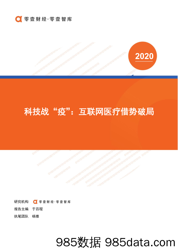 【疫情对行业影响】科技战“疫”：互联网医疗借势破局-零壹智库-202002