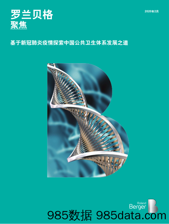 【疫情对行业影响】罗兰贝格-基于新冠肺炎疫情探索中国公共卫生体系发展之道-2020.2