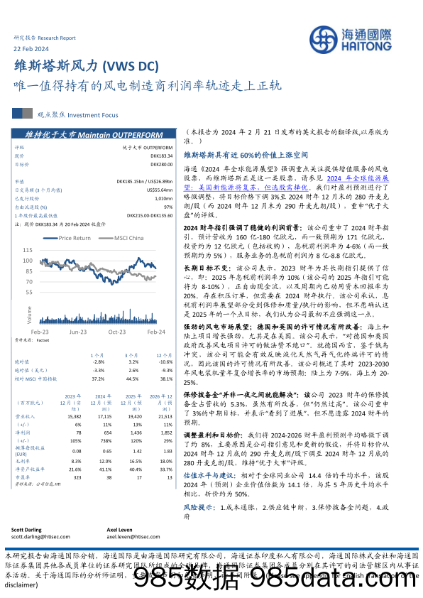 唯一值得持有的风电制造商利润率轨迹走上正轨-20240222-海通国际