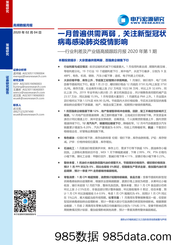 【疫情对行业影响】行业利差及产业链高频跟踪月报_2020年第1期：一月普遍供需两弱，关注新型冠状病毒感染肺炎疫情影响-20200204-申万宏源