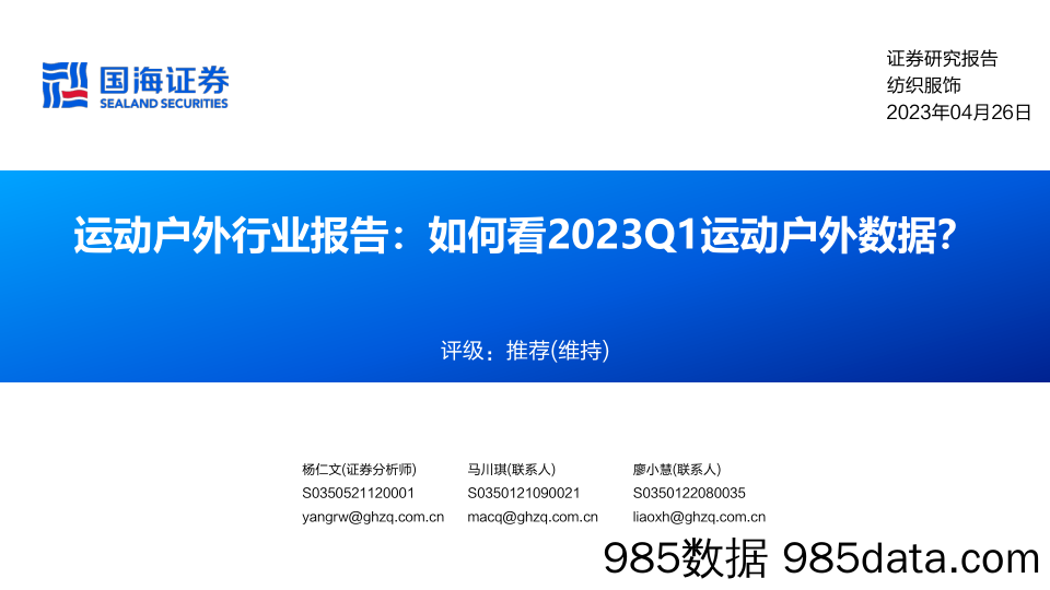 【运动市场报告】运动户外行业报告：如何看2023Q1运动户外数据？-20230426-国海证券