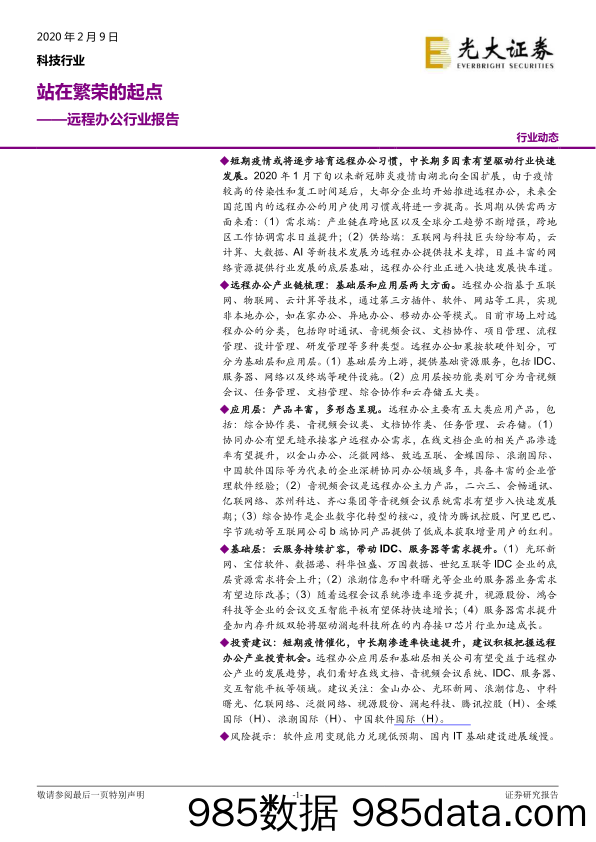 【疫情对行业影响】远程办公行业报告：站在繁荣的起点2020-光大证券-202009