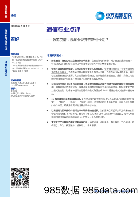 【疫情对行业影响】通信行业点评：防范疫情，视频会议开启新成长期？-20200204-申万宏源