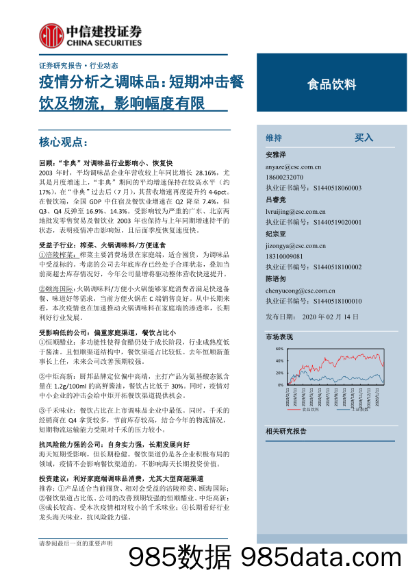 【疫情对行业影响】食品饮料行业疫情分析之调味品：短期冲击餐饮及物流，影响幅度有限-20200214-中信建投